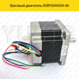 Шаговый двигатель 85BYGH450a-06