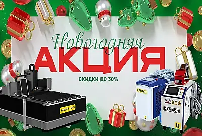 Лучший подарок - станок со скидкой под Новый Год!