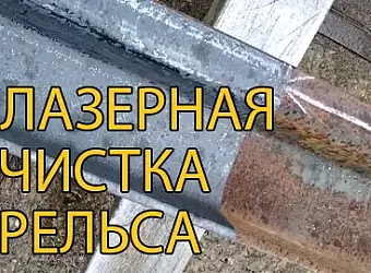 Лазерная чистка или пескоструйная обработка: как рассчитать экономику очистки металла