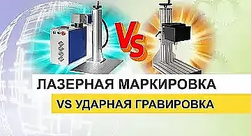 Лазерная маркировка vs. ударная гравировка: полный анализ для промышленного применения